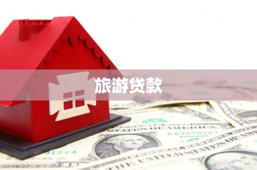 革吉旅游贷款