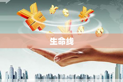 革吉生命线