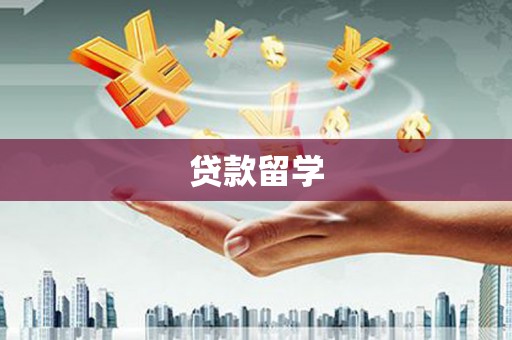 革吉贷款留学