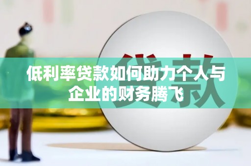 革吉低利率贷款如何助力个人与企业的财务腾飞