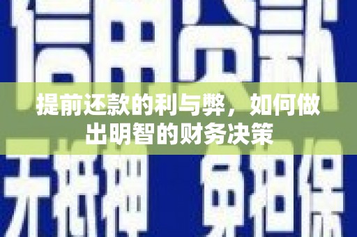 革吉提前还款的利与弊，如何做出明智的财务决策