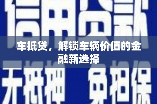 革吉车抵贷，解锁车辆价值的金融新选择