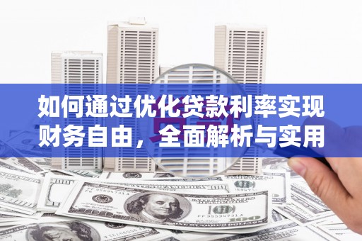 革吉如何通过优化贷款利率实现财务自由，全面解析与实用策略
