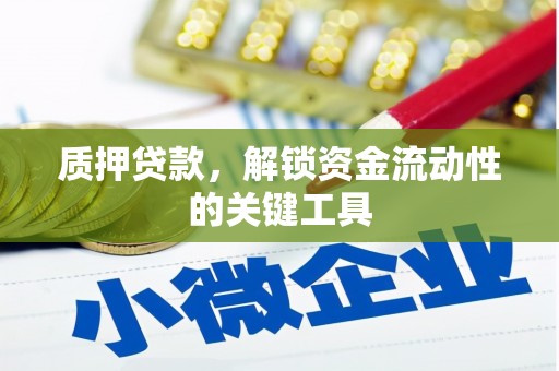 革吉质押贷款，解锁资金流动性的关键工具