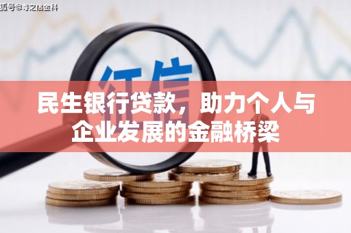 革吉民生银行贷款，助力个人与企业发展的金融桥梁