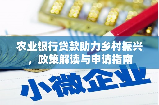 革吉农业银行贷款助力乡村振兴，政策解读与申请指南
