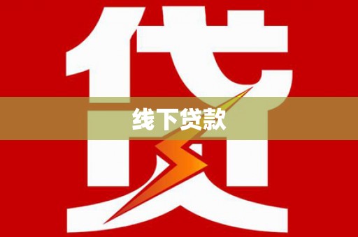 革吉线下贷款