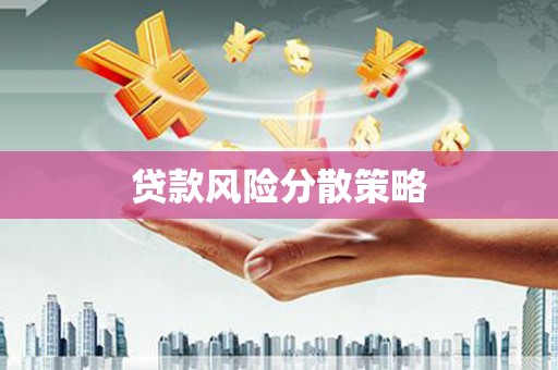 革吉贷款风险分散策略