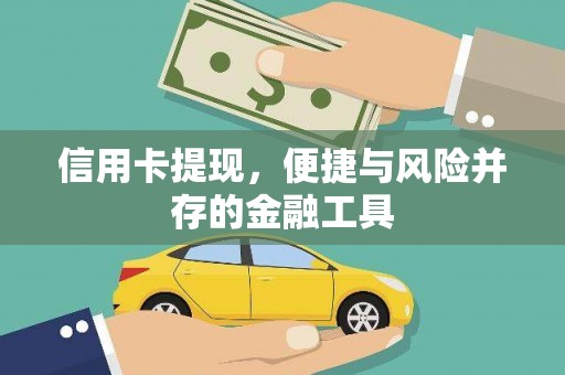 革吉信用卡提现，便捷与风险并存的金融工具