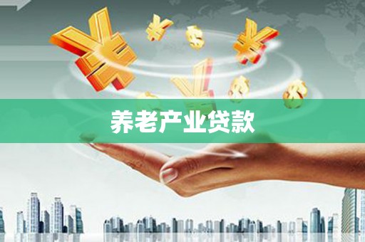 革吉养老产业贷款