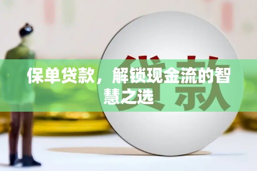 革吉保单贷款，解锁现金流的智慧之选