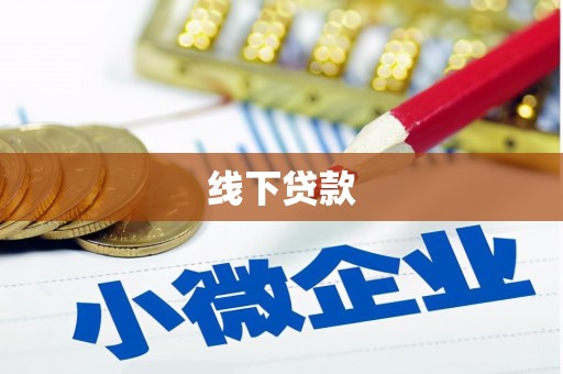 革吉线下贷款