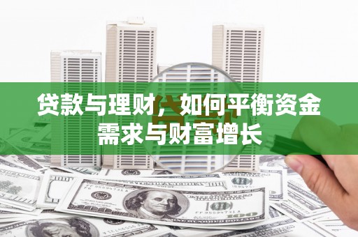 革吉贷款与理财，如何平衡资金需求与财富增长