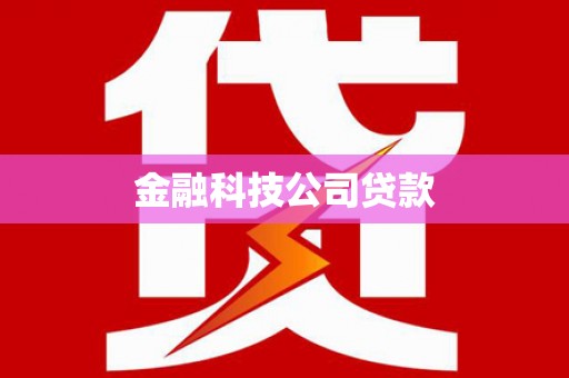 革吉金融科技公司贷款