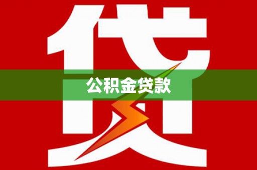 革吉公积金贷款