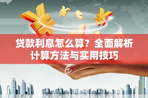 革吉贷款利息怎么算？全面解析计算方法与实用技巧
