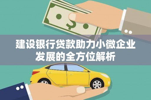 革吉建设银行贷款助力小微企业发展的全方位解析
