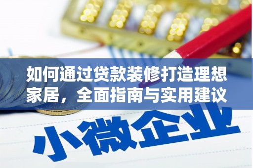 革吉如何通过贷款装修打造理想家居，全面指南与实用建议