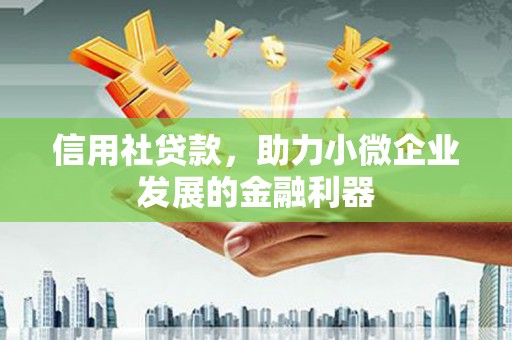 革吉信用社贷款，助力小微企业发展的金融利器