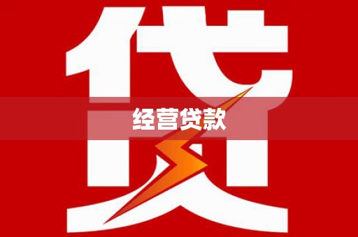 革吉经营贷款