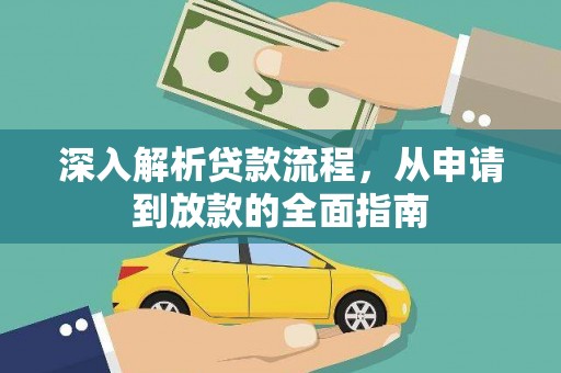革吉深入解析贷款流程，从申请到放款的全面指南