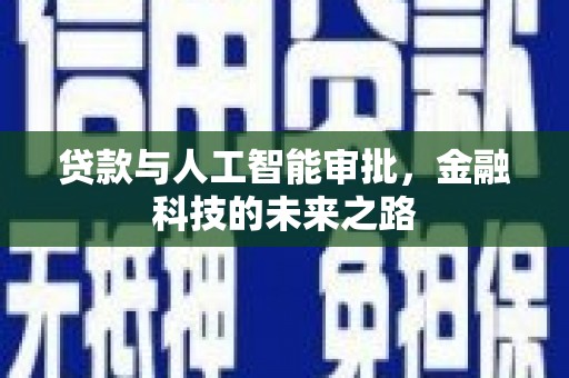 革吉贷款与人工智能审批，金融科技的未来之路