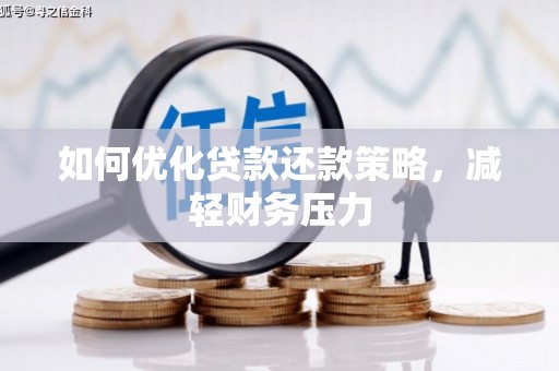 革吉如何优化贷款还款策略，减轻财务压力