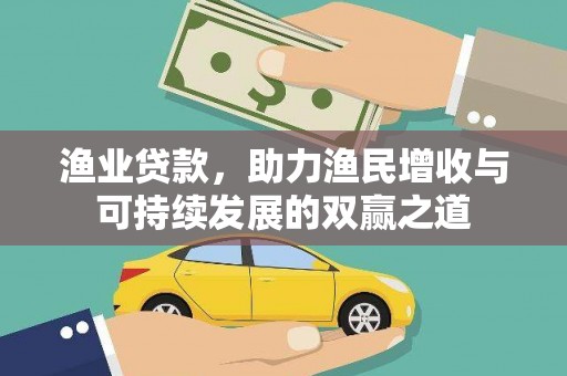 革吉渔业贷款，助力渔民增收与可持续发展的双赢之道
