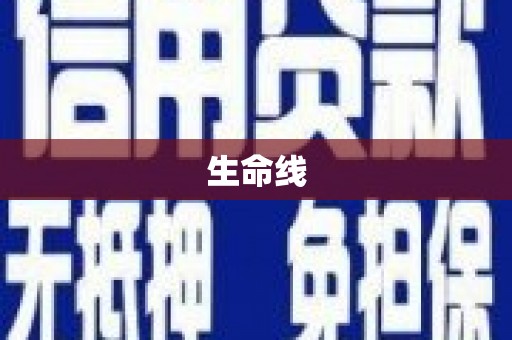 革吉生命线