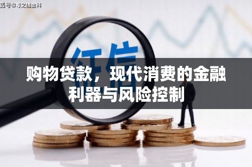 革吉购物贷款，现代消费的金融利器与风险控制