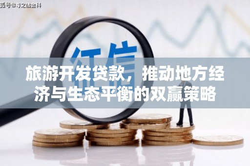 革吉旅游开发贷款，推动地方经济与生态平衡的双赢策略
