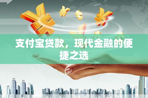 革吉支付宝贷款，现代金融的便捷之选