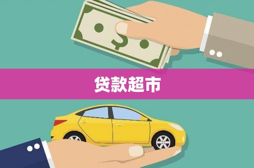 革吉贷款超市