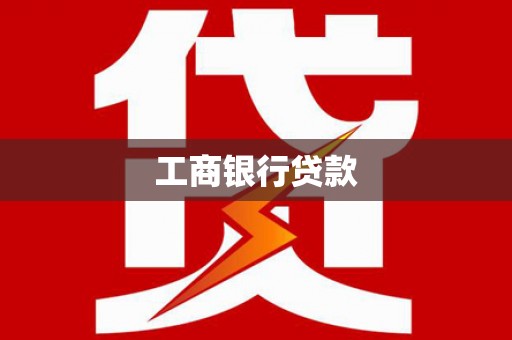 革吉工商银行贷款