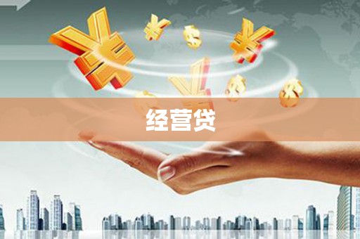 革吉经营贷