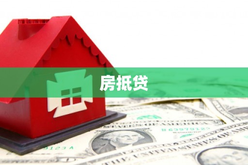 革吉房抵贷