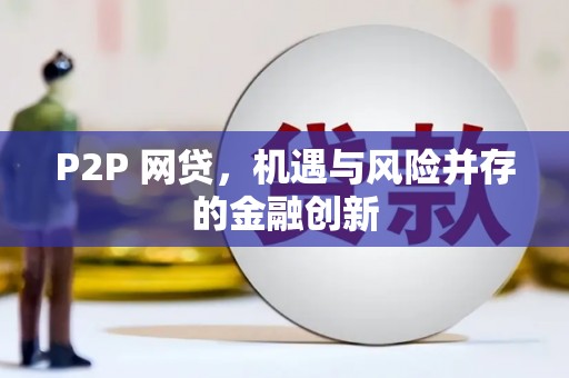 革吉P2P 网贷，机遇与风险并存的金融创新