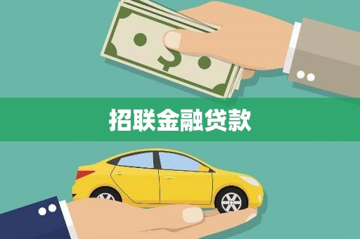 革吉招联金融贷款