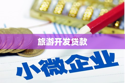 革吉旅游开发贷款