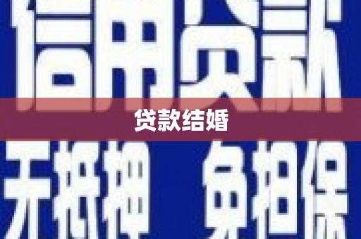 革吉贷款结婚
