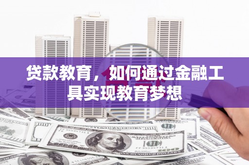 革吉贷款教育，如何通过金融工具实现教育梦想