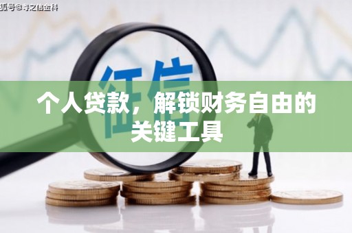 革吉个人贷款，解锁财务自由的关键工具