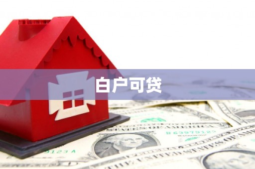 革吉白户可贷