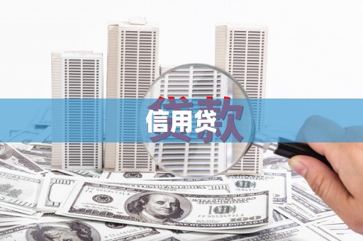 革吉信用贷