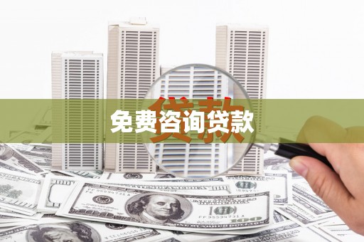 革吉免费咨询贷款