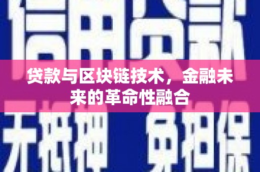 革吉贷款与区块链技术，金融未来的革命性融合
