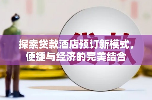 革吉探索贷款酒店预订新模式，便捷与经济的完美结合
