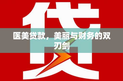 革吉医美贷款，美丽与财务的双刃剑