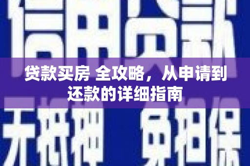 革吉贷款买房 全攻略，从申请到还款的详细指南