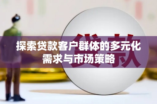 革吉探索贷款客户群体的多元化需求与市场策略